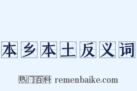 本乡本土反义词是什么意思的图片